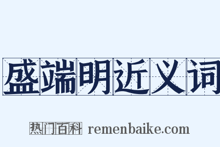 盛端明近义词是什么意思的图片